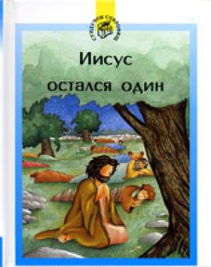 Иисус остался один. Книга-малютка. Цветные иллюстрации Иисус остался один. Книга-малютка. Цветные иллюстрации