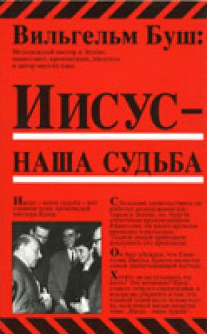 Иисус - наша судьба