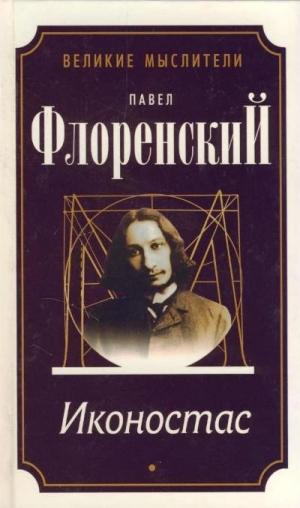 Иконостас. Павел Флоренский. "Великие мыслители"