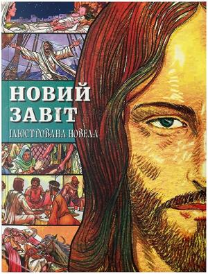 Новий Завіт. Ілюстрована новела для дітей Новий Завіт. Ілюстрована новела для дітей
