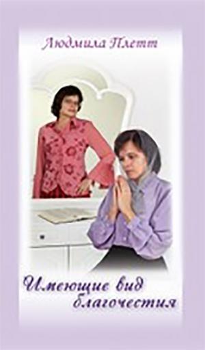 Имеющие вид благочестия Книга 6