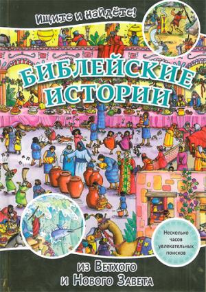 Ищите и найдете! Библейские истории из Ветхого и Нового Завета