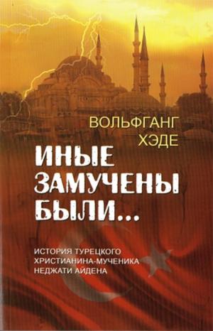 Иные замучены были… 