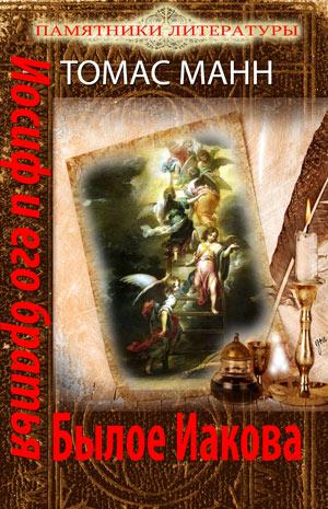 Иосиф и его братья. Книга 1 "Былое Иакова" Иосиф и его братья. Книга 1 "Былое Иакова"