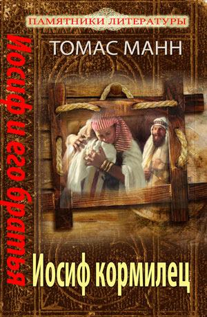Иосиф и его братья. Книга 4 "Иосиф-кормилец" Иосиф и его братья. Книга 4 "Иосиф-кормилец"