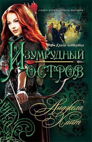 Наследницы Кахиры О’Коннор. Книга 4. Изумрудный остров