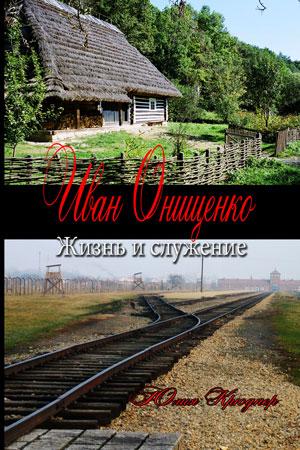Иван Онищенко. Жизнь и служение