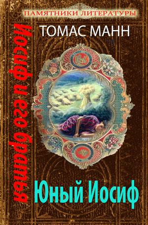 Иосиф и его братья. Книга 2 "Юный Иосиф"
