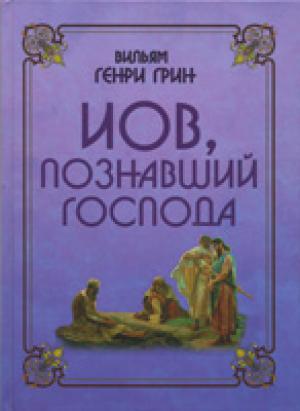 Иов, познавший Господа
