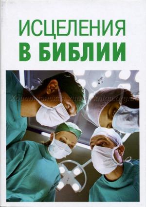 Исцеления в Библии