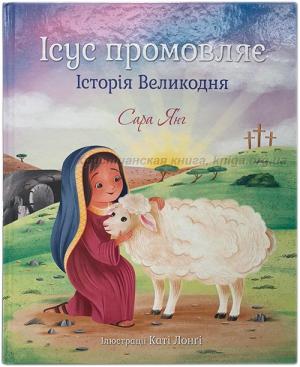 Ісус промовляє. Історія Великодня