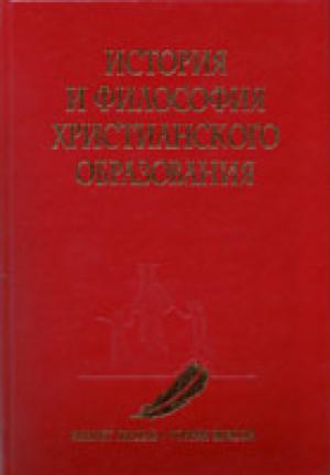 История и философия христианского образования