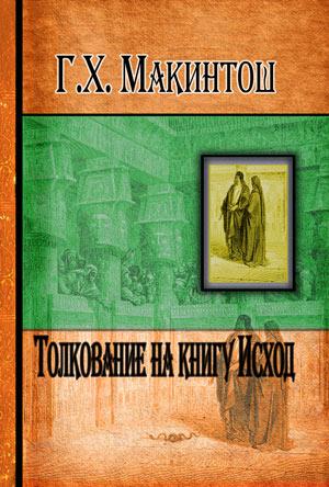 Толкование на книгу Исход