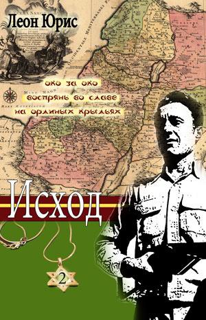 Исход. "Око за око. Воспрянь во славе. На орлиных крыльях" Книга 2