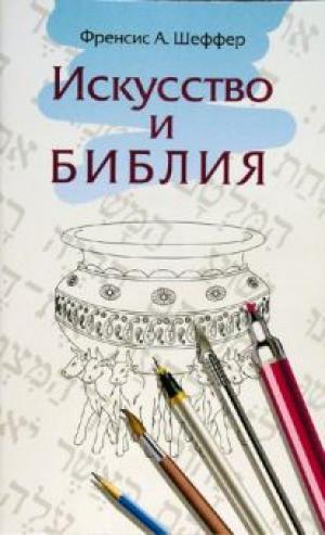 Искусство и Библия