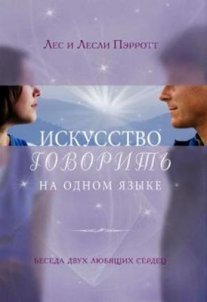 Искусство говорить на одном языке