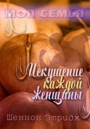 Искушение каждой женщины