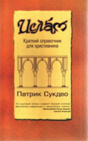 Ислам. Краткий справочник для христианина