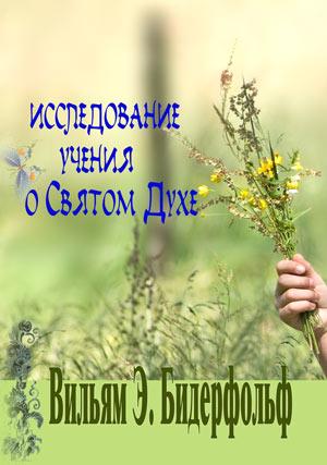 Исследование учения о Святом Духе