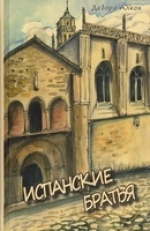 Испанские братья