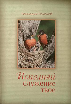 Геннадий Гололоб: Исполняй служение твое