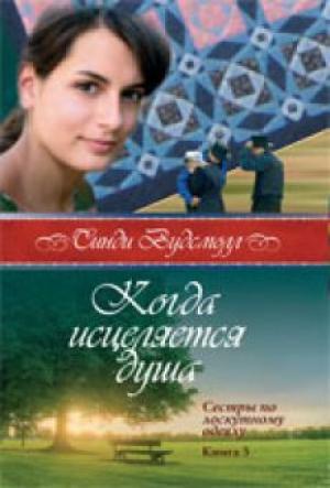 Когда исцеляется душа. Книга 3. "Сестры по лоскутному одеялу".