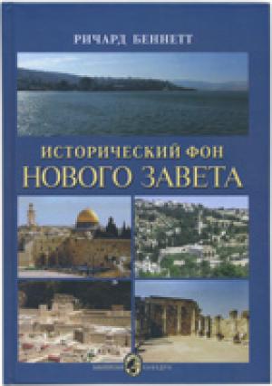Исторический фон Нового Завета