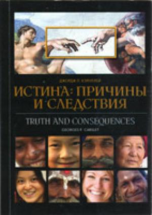 Истина: причины и следствия