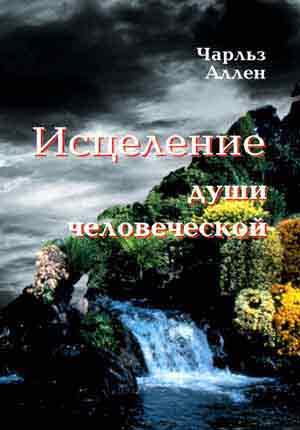 Исцеление души человеческой