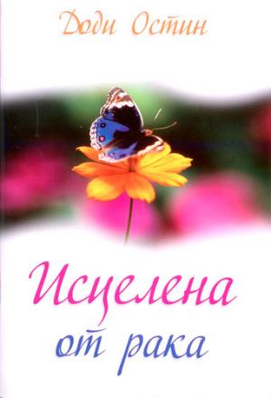 Исцелена от рака