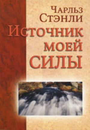 Источник моей силы