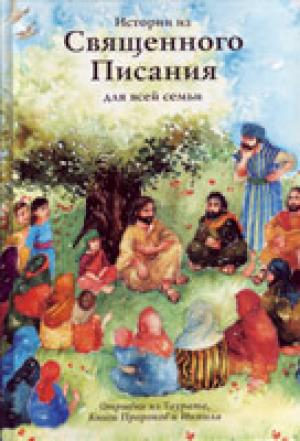 Истории из Священного Писания для всей семьи