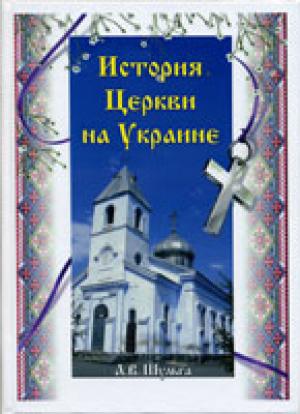 История церкви на Украине 