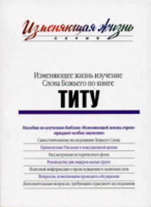 Изменяющее жизнь изучение Слова Божьего по книге Титу