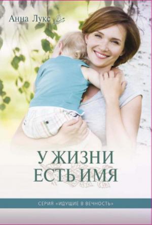 Идущие в вечность. Книга 2. У жизни есть Имя