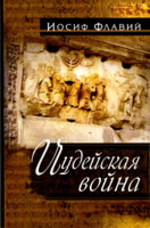 Иудейская война. Семь книг в одной