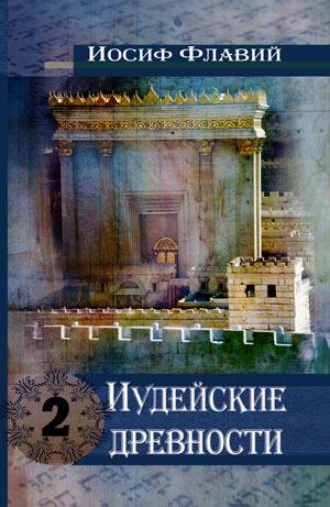 Иудейские древности. Том 2 Иудейские древности. Том 2