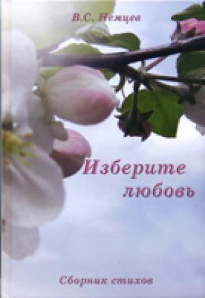 Изберите любовь