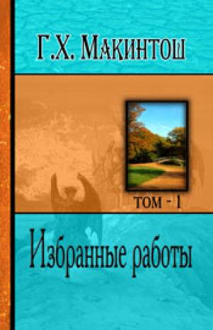 Избранные работы. Том 1
