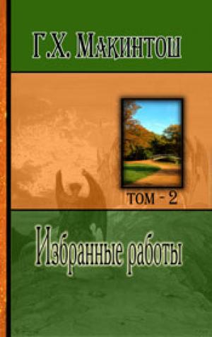 Избранные работы. Том 2