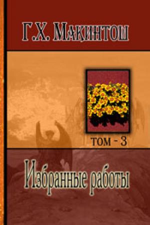 Избранные работы. Том 3