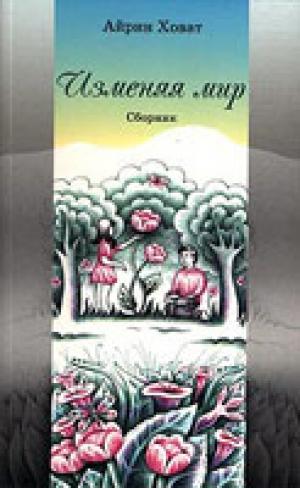 Изменяя мир