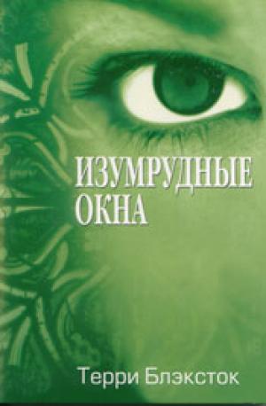Изумрудные окна Изумрудные окна