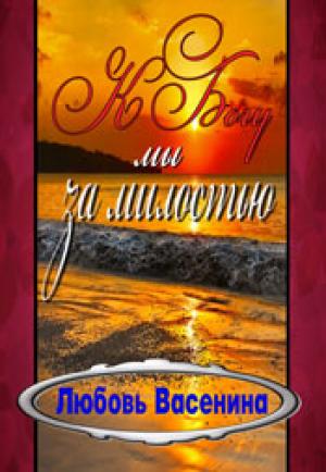 К Богу мы за милостью К Богу мы за милостью