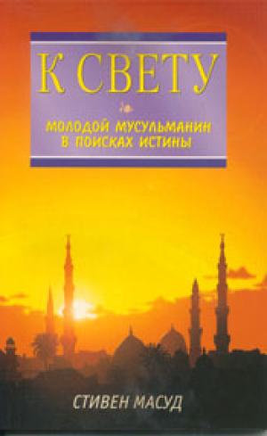 К свету! Молодой мусульманин в поисках истины