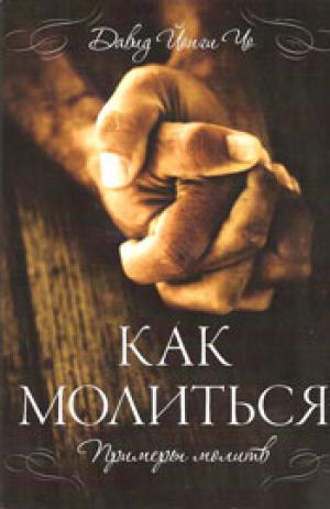 Как молиться. Примеры молитв