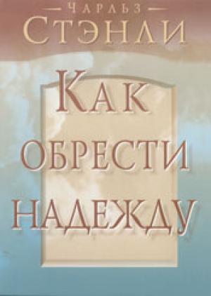 Как обрести надежду