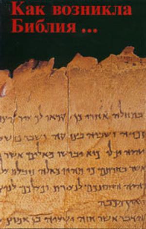 Как возникла Библия