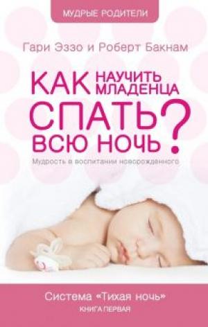Как научить младенца спать всю ночь