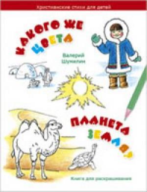Какого цвета планета земля?